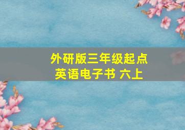 外研版三年级起点英语电子书 六上